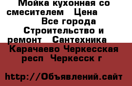 Мойка кухонная со смесителем › Цена ­ 2 000 - Все города Строительство и ремонт » Сантехника   . Карачаево-Черкесская респ.,Черкесск г.